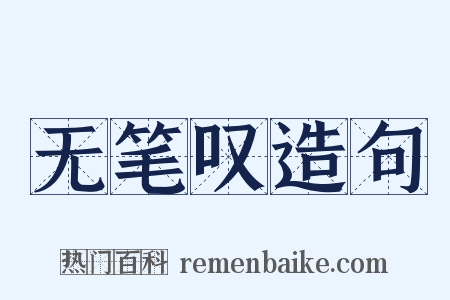 无笔叹造句是什么意思的图片